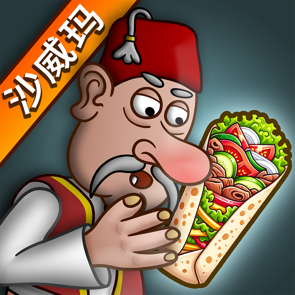 沙威玛 (无限金币)免登录版