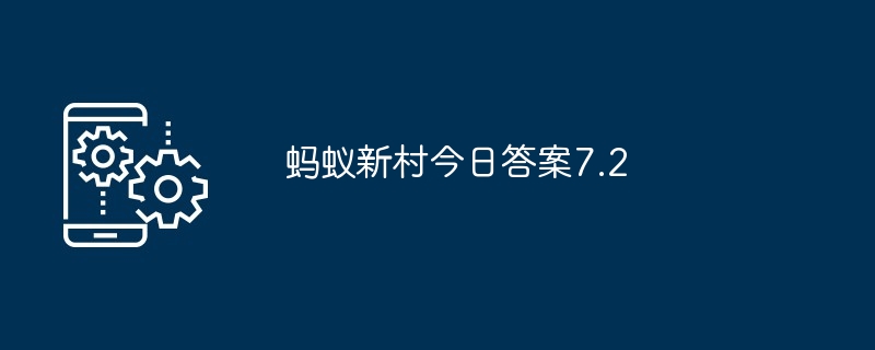 蚂蚁新村今日答案7.2