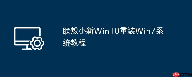 联想小新Win10重装Win7系统教程