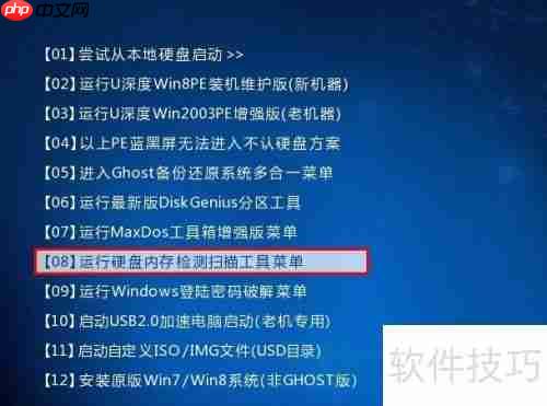 U深度PE系统内存检测工具使用教程