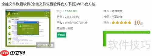 全能文件恢复软件:功能介绍与安装指南