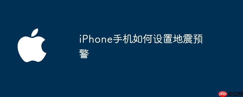 iPhone手机如何设置地震预警