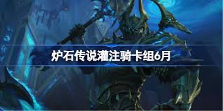 炉石传说灌注骑卡组怎么搭配