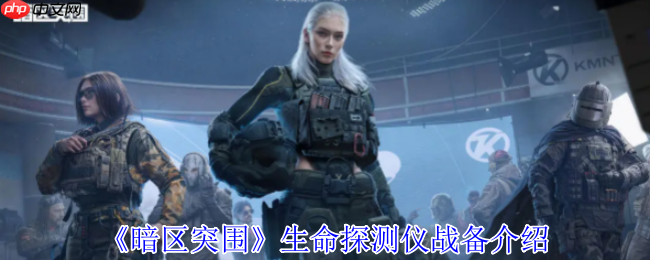 暗区突围生命探测仪全解析:战场侦察新利器使用指南