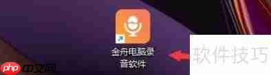金舟电脑录音软件如何设置间隔时间自动保存文件