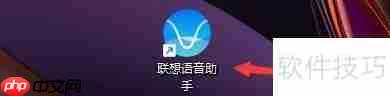 联想语音助手:更改翻译助手保存路径的方法