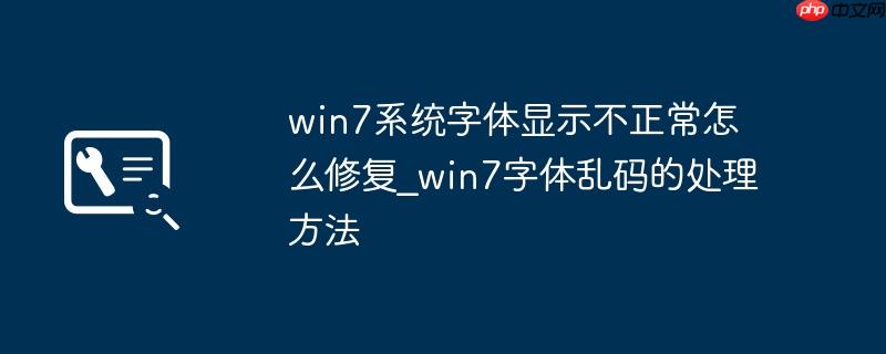 win7系统字体显示不正常怎么修复_win7字体乱码的处理方法