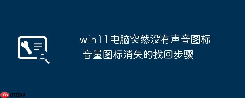 win11电脑突然没有声音图标 音量图标消失的找回步骤