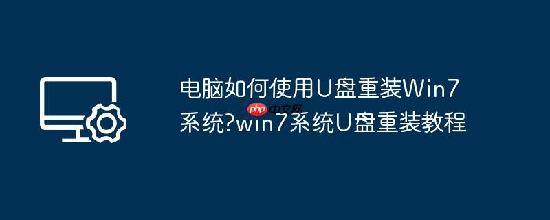 电脑如何使用U盘重装Win7系统?win7系统U盘重装教程