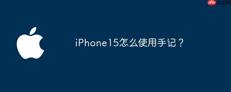 iPhone15怎么使用手记？