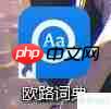 欧路词典:清理词典缓存的方法