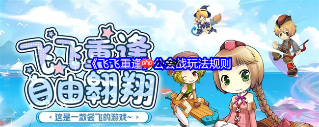 飞飞重逢公会战终极攻略:周六激战赢取顶级BUFF