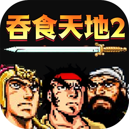 吞食天地2诸葛孔明传手机版