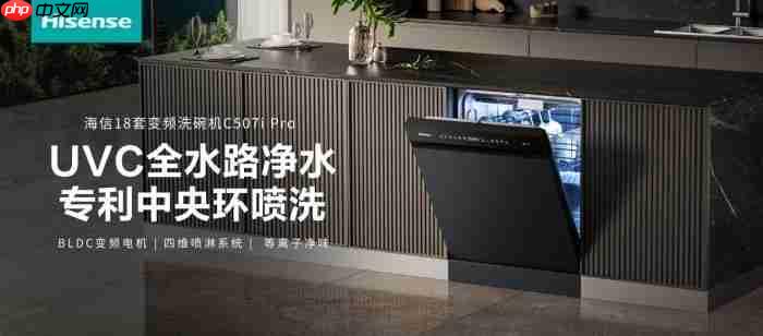 性价比天花板!海信洗碗机C507iPro以千元区间撬动万元级体验