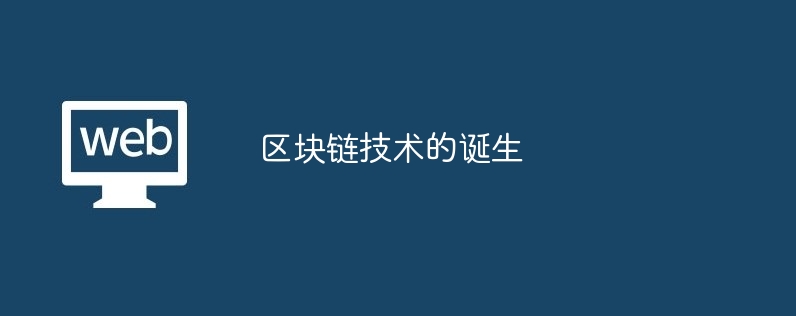 区块链技术的诞生