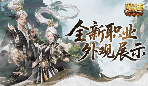 帅飞了!魔域口袋版新职业配套外观展示