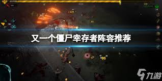 又一个僵尸幸存者最佳阵容是什么