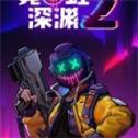 霓虹深渊2
