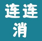 快玩连连消