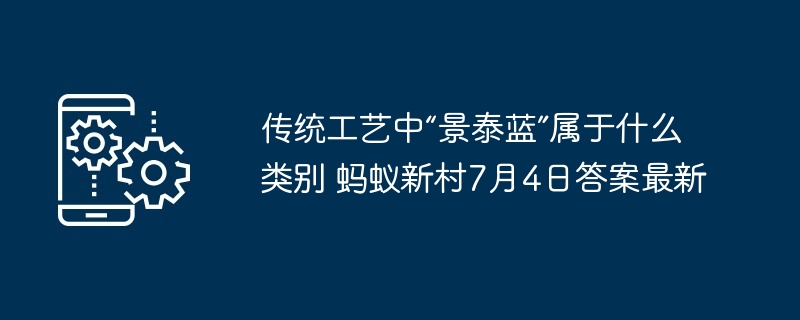 传统工艺中