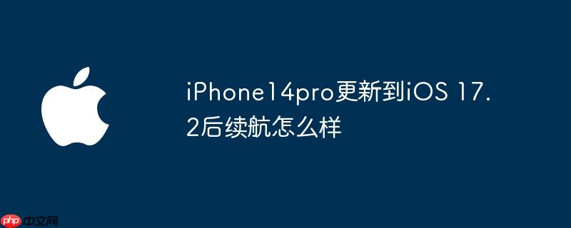 iPhone14pro更新到iOS 17.2后续航怎么样