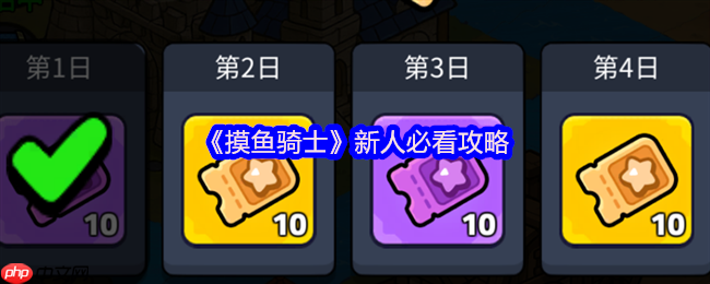 摸鱼骑士零氪攻略:福利全解析与开荒阵容指南
