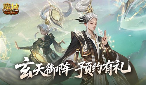版本预约开启!魔域口袋版全新版本玄天御阵