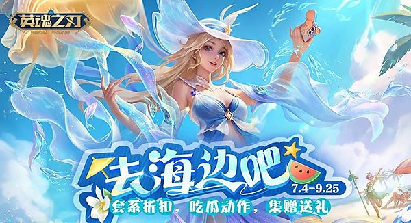 暑期狂欢启幕 《英魂之刃》忘川巫女全新皮肤