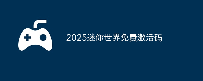 2025迷你世界塔萨王免费激活码