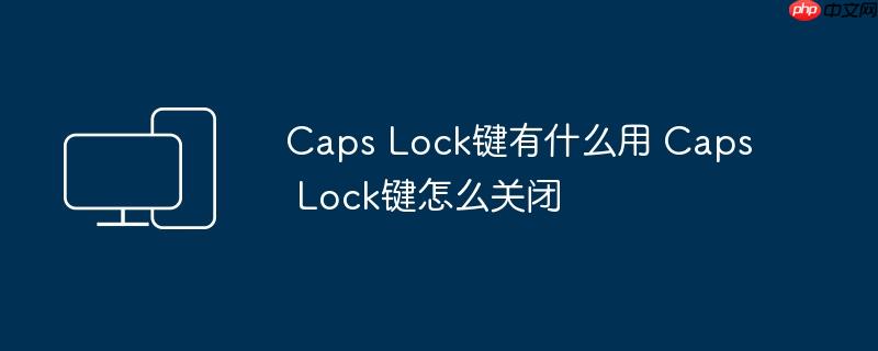 Caps Lock键有什么用 Caps Lock键怎么关闭