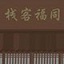 武林外传之同福奇缘
