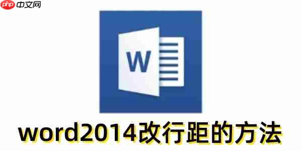 word2014怎么改行距？word2014改行距的方法