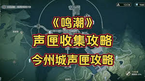 鸣潮七丘声匣的提交位置在哪