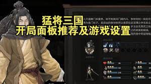 猛将三国开局面板怎么设置