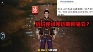 逆水寒手游如何在游戏内使用网易云听歌