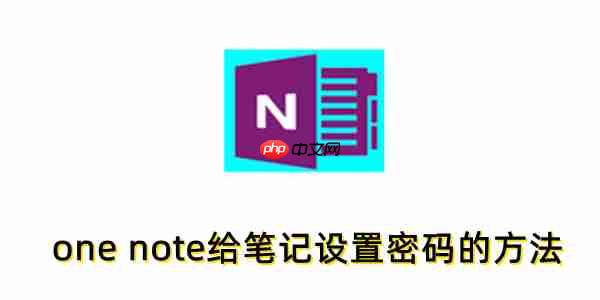one note怎么加密笔记？one note给笔记设置密码的方法