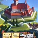 贸易之路