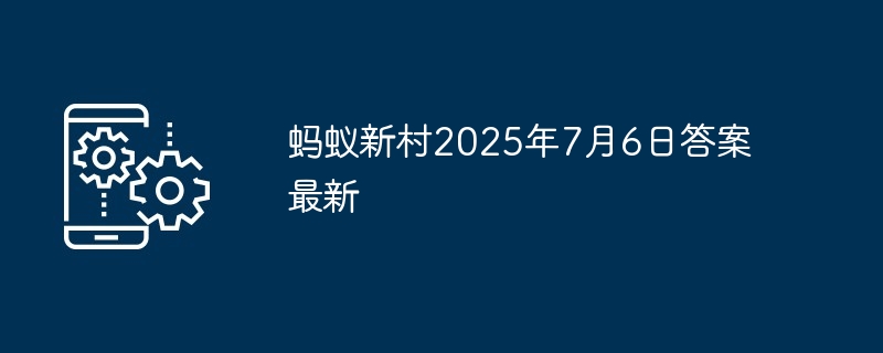 蚂蚁新村2025年7月6日答案最新