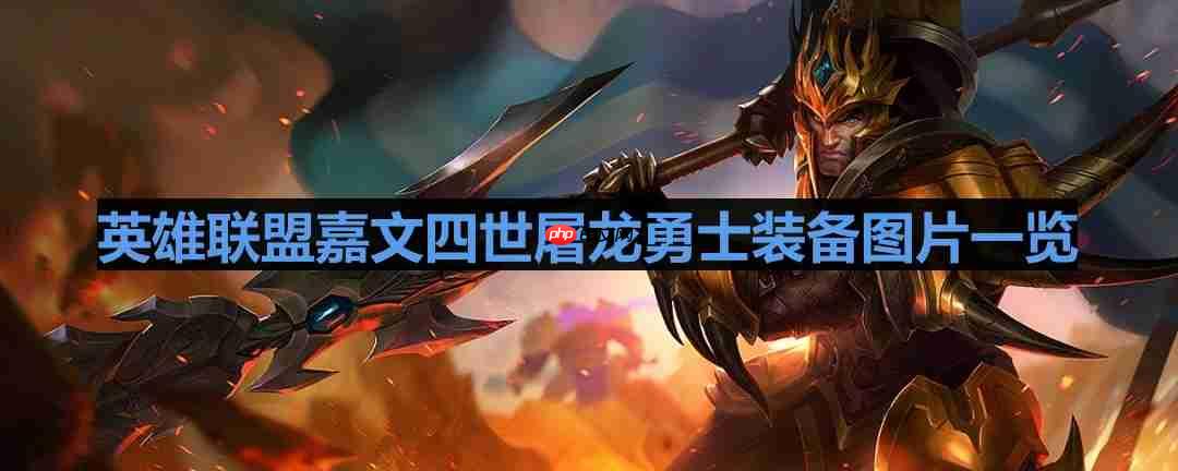 英雄联盟屠龙勇士嘉文四世有特效吗-lol屠龙勇士皇子怎么样