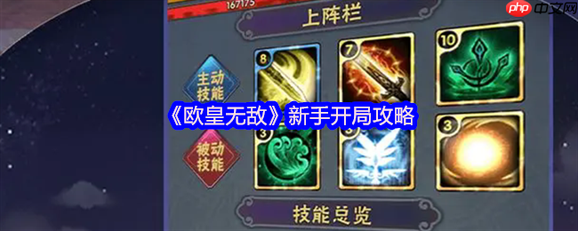 欧皇无敌萌新必看!十大开局技巧助你快速起飞