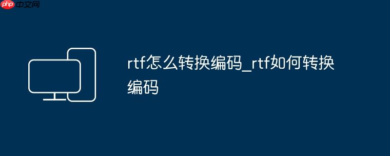 rtf怎么转换编码_rtf如何转换编码