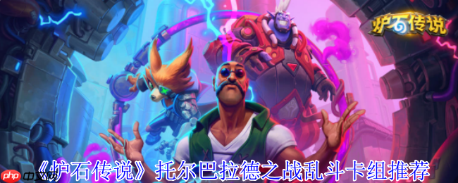 炉石传说托尔巴拉德乱斗速攻指南:0费法术狂欢卡组推荐