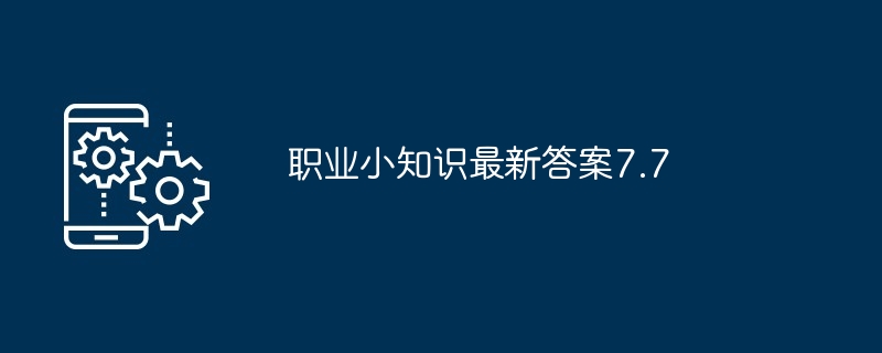 职业小知识最新答案7.7