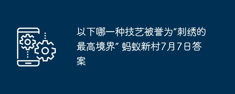 以下哪一种技艺被誉为