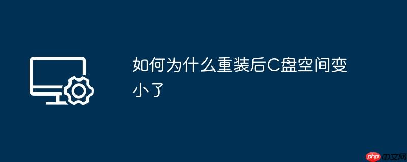 如何为什么重装后C盘空间变小了