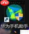华为手机助手修复手机系统的方法