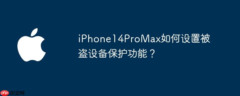 iPhone14ProMax如何设置被盗设备保护功能？