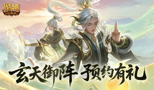 预约得年兽!魔域口袋版玄天御阵版本预约开启