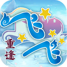 飞飞重逢手游