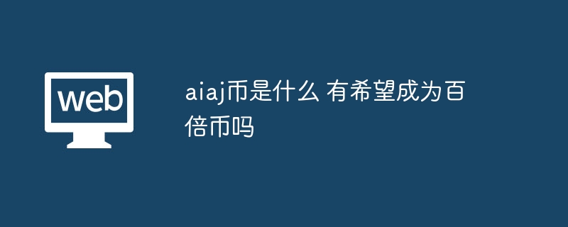 aiaj币是什么 有希望成为百倍币吗
